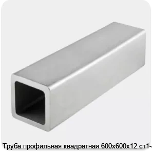 Изображение 4 - Труба профильная квадратная 600х600х12 ст1-3