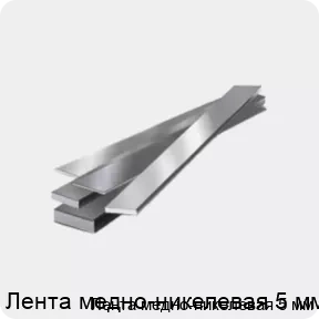 Изображение 4 - Лента медно-никелевая 5 мм