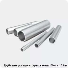 Изображение 2 - Труба электросварная оцинкованная 159х4 ст. 3 6 м