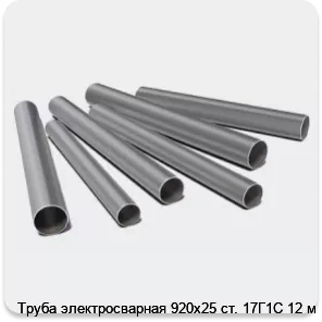 Изображение 3 - Труба электросварная 920х25 ст. 17Г1С 12 м