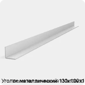 Изображение 2 - Уголок металлический 130х100х10