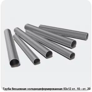 Изображение 3 - Труба бесшовная холоднодеформированная 53х12 ст. 10 - ст. 20