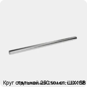 Изображение 3 - Круг стальной 250 мм ст. ШХ15В