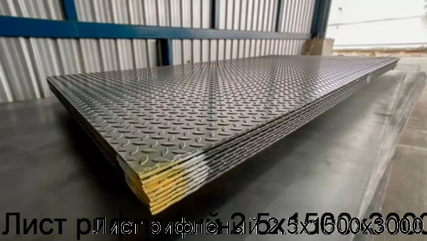 Изображение 8 - Лист рифленый 2.5х1500х3000