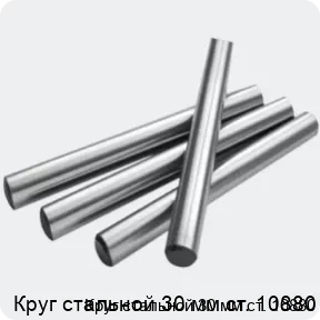 Изображение 2 - Круг стальной 30 мм ст. 10880