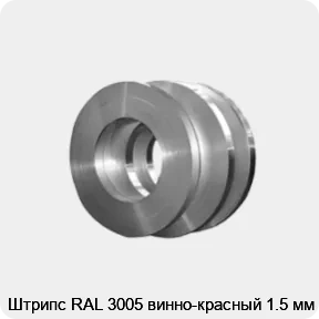 Изображение товара Штрипс RAL 3005 винно-красный 1. 5 мм - качественный металлопрокат для дизайнерских и строительных р
