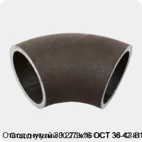 Изображение 2 - Отвод гнутый 30 273х16 ОСТ 36-42-81