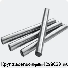 Изображение 2 - Круг жаропрочный 42х3000 мм