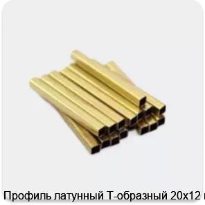 Изображение 3 - Профиль латунный Т-образный 20х12 мм