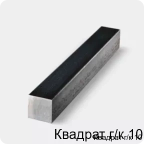 Изображение 4 - Квадрат г/к 10