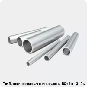 Изображение 2 - Труба электросварная оцинкованная 102х4 ст. 3 12 м