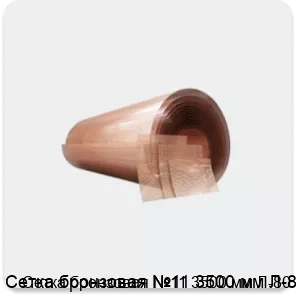 Изображение товара Сетка бронзовая №11 3500 мм Л-80 (м2)