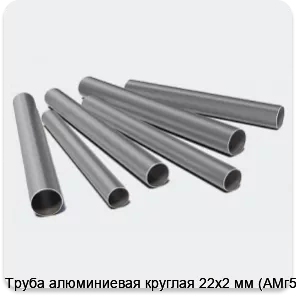 Изображение 3 - Труба алюминиевая круглая 22х2 мм (АМг5М)
