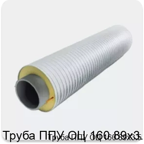 Изображение 3 - Труба ППУ ОЦ 160 89х3.5