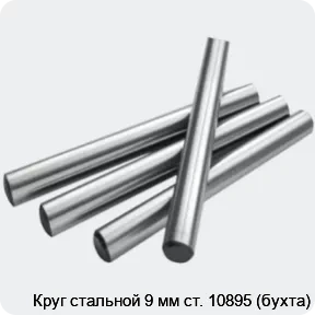 Изображение 2 - Круг стальной 9 мм ст. 10895 (бухта)