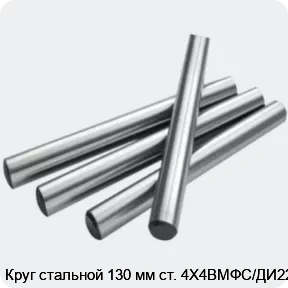 Изображение 2 - Круг стальной 130 мм ст. 4Х4ВМФС/ДИ22
