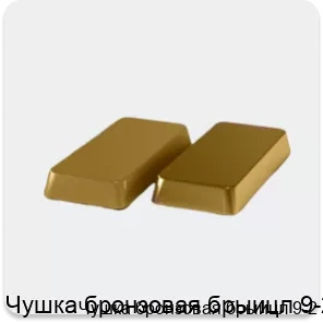 Изображение 4 - Чушка бронзовая брыицл 9-2