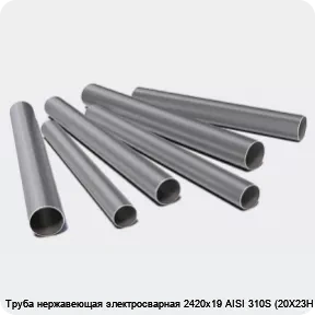 Изображение 3 - Труба нержавеющая электросварная 2420х19 AISI 310S (20Х23Н18)