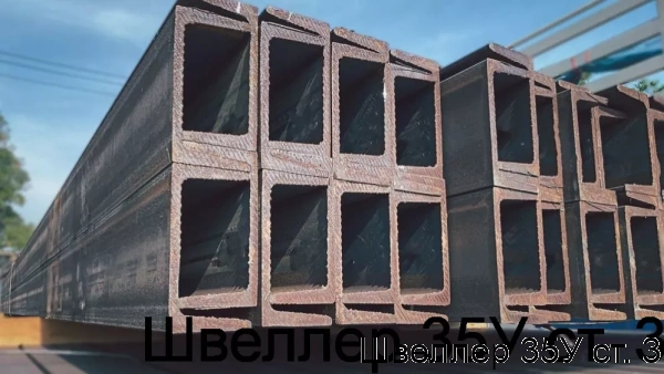 Изображение 7 - Швеллер 35У ст. 3