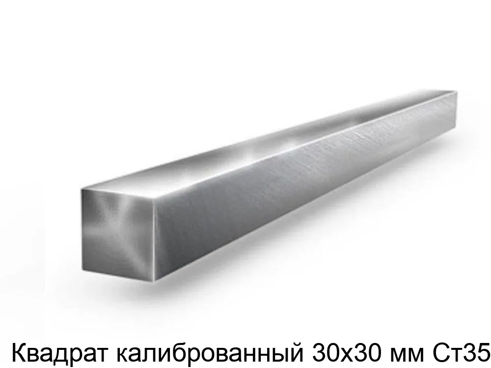 Изображение товара Квадрат калиброванный 30х30 мм Ст35 (тонна)
