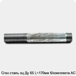 Изображение товара Сгон сталь оц Ду 65 L=170мм б/комплекта АС (штука)