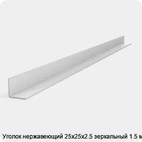 Изображение 2 - Уголок нержавеющий 25х25х2.5 зеркальный 1.5 м