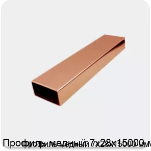 Изображение 2 - Профиль медный 7х28х15000 мм
