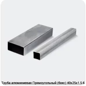 Изображение 4 - Труба алюминиевая Прямоугольный (бокс) 40х25х1.5 6