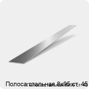 Изображение 2 - Полоса стальная 8х95 ст. 45