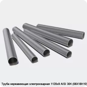 Изображение 3 - Труба нержавеющая электросварная 1120х9 AISI 304 (08Х18Н10)