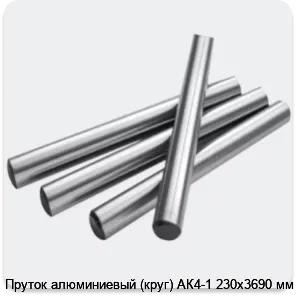 Изображение 2 - Пруток алюминиевый (круг) АК4-1 230х3690 мм