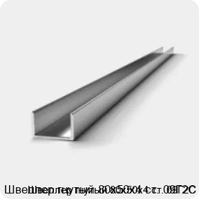 Изображение 2 - Швеллер гнутый 80х50х4 ст. 09Г2С