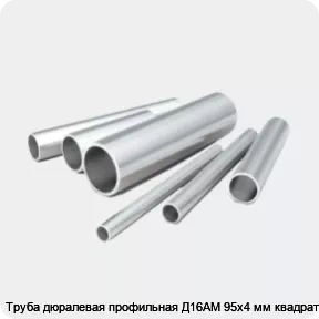 Изображение 2 - Труба дюралевая профильная Д16АМ 95х4 мм квадратная