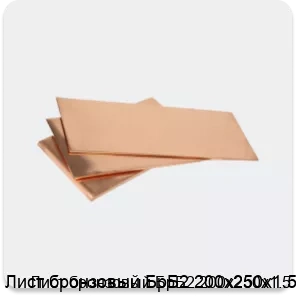 Изображение 3 - Лист бронзовый БрБ2 200х250х1.5