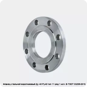 Изображение 2 - Фланец стальной воротниковый Ду 40 Ру40 тип 11 ряд 1 исп. B ГОСТ 33259-2015