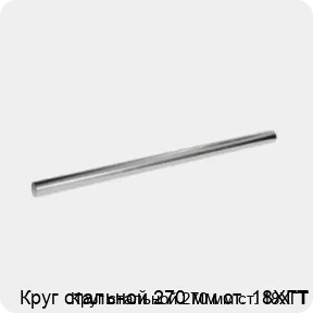 Изображение 3 - Круг стальной 270 мм ст. 18ХГТ