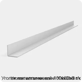 Изображение 3 - Уголок металлический 100х63х8 г/к