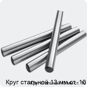 Изображение 2 - Круг стальной 13 мм ст. 10