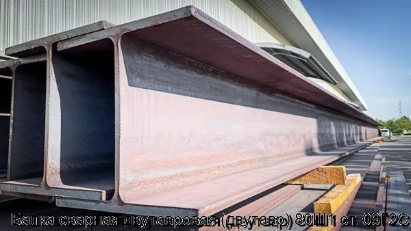 Изображение 5 - Балка сварная двутавровая (двутавр) 80Ш1 ст. 09Г2С