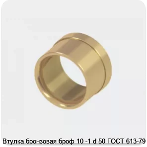 Изображение 2 - Втулка бронзовая броф 10 -1 d 50 ГОСТ 613-79