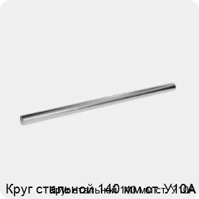 Изображение 3 - Круг стальной 140 мм ст. У10А