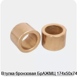 Изображение 3 - Втулка бронзовая БрАЖМЦ 174х50х74 мм