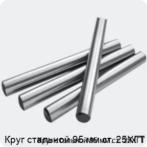 Изображение 2 - Круг стальной 95 мм ст. 25ХГТ