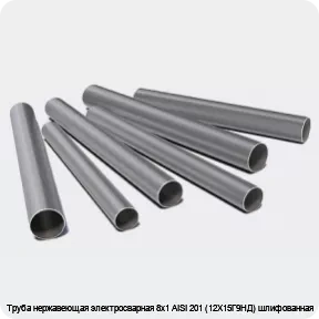 Изображение 3 - Труба нержавеющая электросварная 8х1 AISI 201 (12Х15Г9НД) шлифованная
