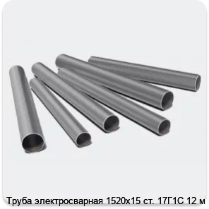 Изображение 3 - Труба электросварная 1520х15 ст. 17Г1С 12 м