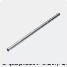 Изображение 4 - Труба нержавеющая электросварная 1220х5 AISI 310S (20Х23Н18)
