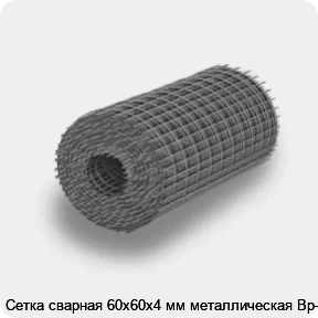 Изображение 4 - Сетка сварная 60х60х4 мм металлическая Вр-1