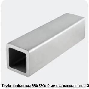 Изображение 4 - Труба профильная 550х550х12 мм квадратная сталь 1-3
