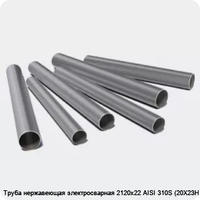 Изображение 3 - Труба нержавеющая электросварная 2120х22 AISI 310S (20Х23Н18)