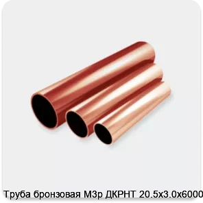 Изображение 2 - Труба бронзовая М3р ДКРНТ 20.5х3.0х6000